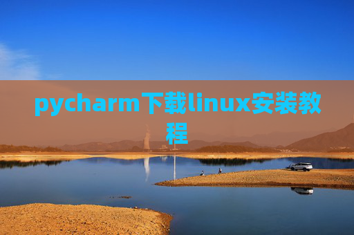 pycharm下载linux安装教程